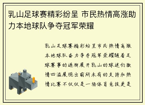 乳山足球赛精彩纷呈 市民热情高涨助力本地球队争夺冠军荣耀