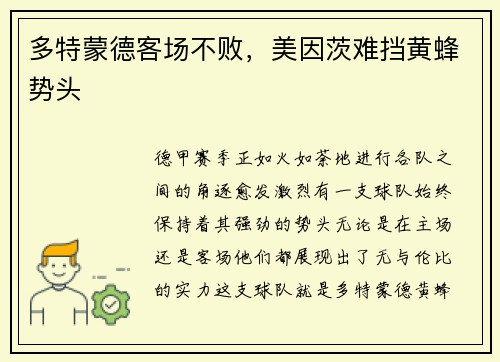 多特蒙德客场不败，美因茨难挡黄蜂势头
