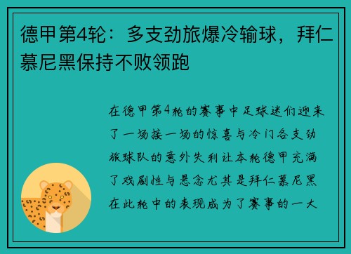 德甲第4轮：多支劲旅爆冷输球，拜仁慕尼黑保持不败领跑