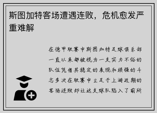 斯图加特客场遭遇连败，危机愈发严重难解