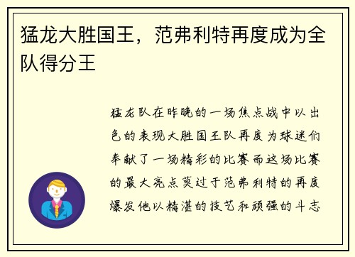 猛龙大胜国王，范弗利特再度成为全队得分王
