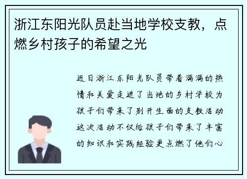 浙江东阳光队员赴当地学校支教，点燃乡村孩子的希望之光