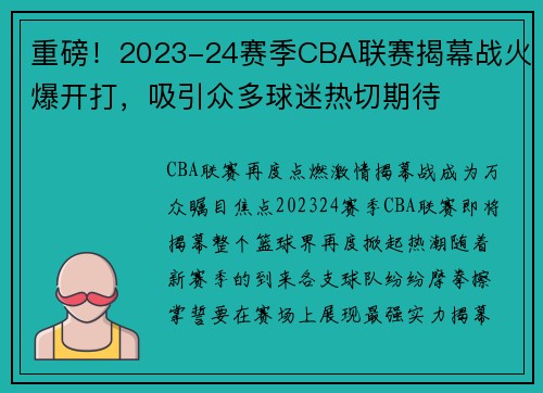 重磅！2023-24赛季CBA联赛揭幕战火爆开打，吸引众多球迷热切期待